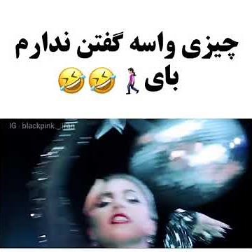 آهنگ بلک پینک با دوبله فارسی( سم خالص )\n😂😂😂😂😂😂😂😂😂😂😂😂😂