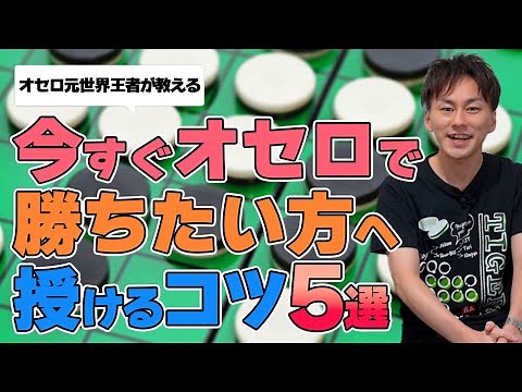 5 tips to help anyone become a better Othello player in record time! #othello #Othello