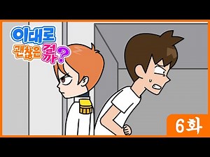 이대로 괜찮은 걸까? 6화