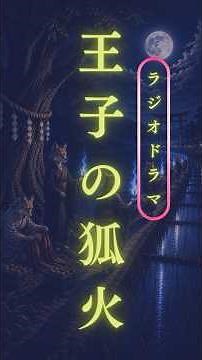 [Radio Drama Masterpiece Theater] The Prince's Foxfire | A fantastical legend depicted by Utagawa...