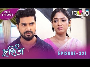 Duhita- দুহিতা | 13th December 2025 | Ep No 321