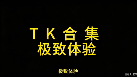 独家珍藏TK挠痒大全