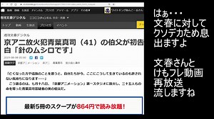 週刊文春、青葉真司容疑者の伯父を責め立てる+文春×けもフレの再放送
