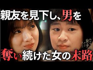 【衝撃】ルッキズム論理で略奪する女の末路『かつて女の子だった人たちへーユミとレミー』7話まで一気に視聴 | ドラマ フルバージョン 全話視聴はBUMP
