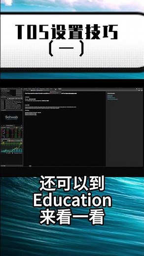 Thinkorswim TOS设置技巧1/5
