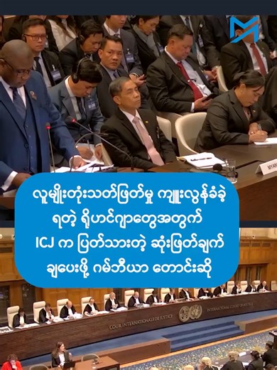 " လူမျိုးသုဉ်းသတ်ဖြတ်မှု ကျူးလွန်ခံခဲ့ရတဲ့ ရိုဟင်ဂျာတွေအတွက် ICJ က ပြ... | myanmar country