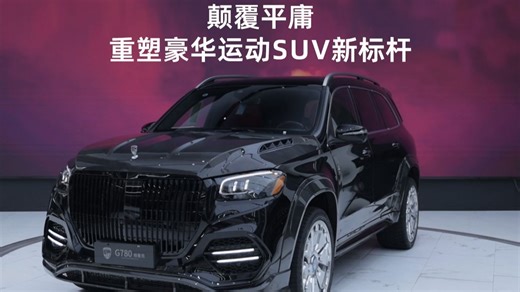 重塑豪华，重新定义奢华运动SUV——LUMMA G780格鲁克