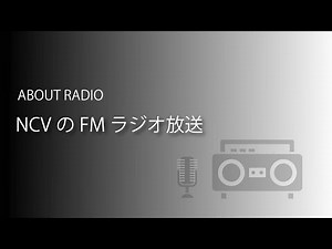 快適NCVライフ FMラジオ放送