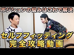 [Paid Video] Former pro Zenko's self-fitting tips: Saddle height