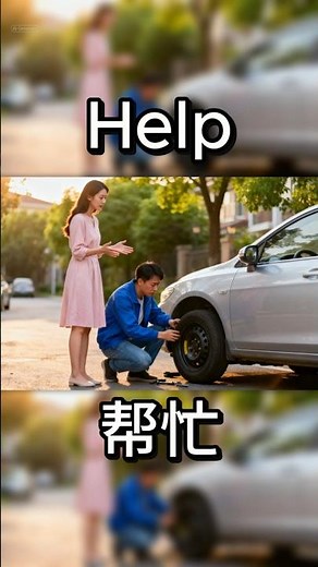 帮忙！美式英语怎么说？｜Help! – American English for Chinese Speakers