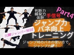 【スポーツ競技者必見】ジャンプ力・バネ向上トレーニング！手信号で判断力、瞬発力、ツイストで体幹をきたえよ！夏休みの秘密特訓！自主トレ、宅トレにはコレ！