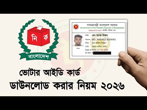 nid card download rules 2026 | nid card download online
