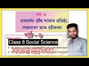 Class 8 Social Science Chapter 6 Question Answer Assam // Class 8 History // Class 8 Social Lesson 6