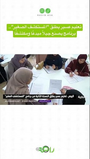 Asir Education Launches "Young Explorer".. A Program That Cultivates a Creative and Inquisitive G...