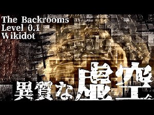 【ゆっくり解説】「Level 0.1: "Zenith Station"」について【The Backrooms】