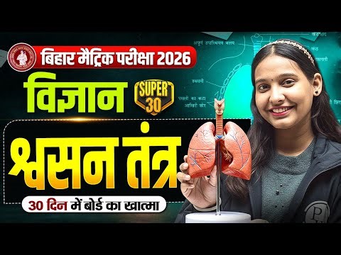 श्वसन तंत्र - Respiratory System Bihar Board | Class 10th Biology Chapter 1 Bihar Board | Nidhi Mam