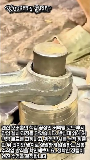 커넥팅 로드 부시 압입 완전 해설 | 세팅·정렬·타격까지 전 과정 공개 #worker #process #ConnectingRod #피스톤핀 #엔진수리