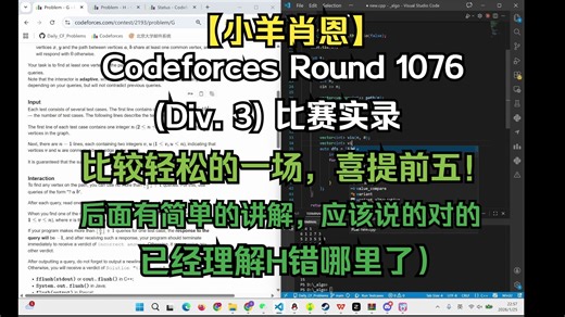【小羊肖恩】Codeforces Round 1076 (Div. 3) ——比较轻松的一场，喜提前五！后面有简单的讲解，也弄懂录屏时候的疑惑啦！