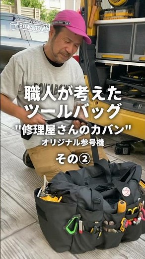 職人が考えたツールバックAmazon、shopifyで9月20日発売のツールバック。参号機「修理屋さんのカバン」(shopifyの方が安い)#ガーデニング #diy#リフォーム #職人
