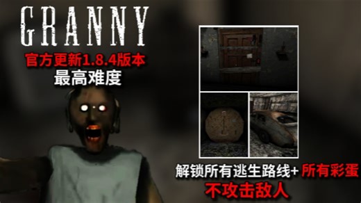 【Granny】官方更新1.8.4版本 最高难度 不攻击敌人+解锁所有逃生路线+所有彩蛋 一命通关