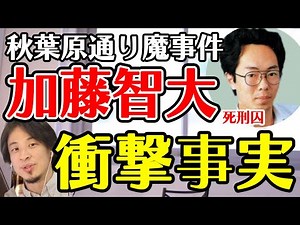 【ひろゆき】加藤智大死刑囚の元職場の衝撃の真実がヤバすぎた 連続殺人犯のある共通点があるんすよね【切り抜き/連続殺人犯/加藤智大死刑囚/秋葉原通り魔事件/植松聖死刑囚】