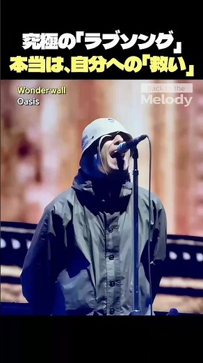 オアシス 「Wonderwall」 は恋人の歌じゃない？救いを奪い合った兄弟の末路 【和訳】