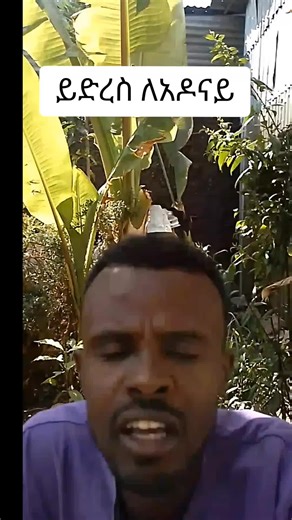 @Adonay #ethiopian_tik_tok🇪🇹🇪🇹🇪🇹🇪🇹 #viral_video