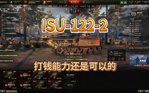【坦克世界活动攻略】ISU-122-2白装测试_游戏热门视频