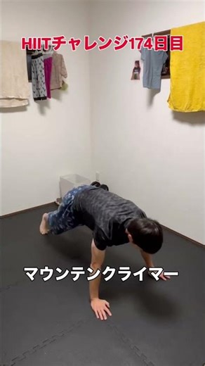 毎日HIITチャレンジ174日目