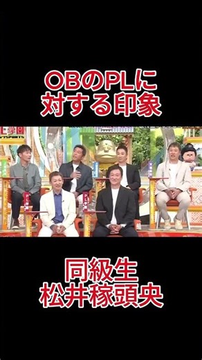 上原と西岡のPLに対する印象