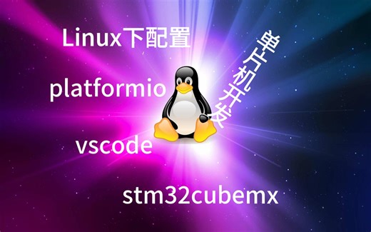 linux下的platformio环境配置（platformio + vscode + stm32cubemx）