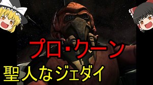 【ゆっくり解説】スターウォーズ（ＣＷ）『プロ・クーン』