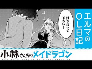 【漫画】『小林さんちのメイドラゴン』エルマとトールのご飯デート【小林さんちのメイドラゴン エルマのOL日記17+18話】│双葉社公式コミックチャンネル
