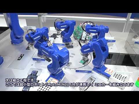 【安川電機】データの一元管理で多品種変量生産に対応-2017国際ロボット展
