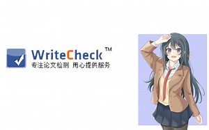 毕业论文该不该花钱查重？亲自扫雷WriteCheck平台！