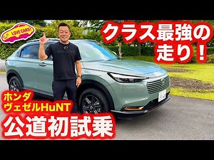 【初試乗】ホンダ 新型ヴェゼル e:HEV ハント パッケージを公道初試乗！走りがさらに進化でクラス最強へ