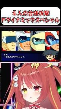 [Super Robot Wars MX] Final Dynamic Special! A 4-person combination attack!! #shorts #vtuber #Sup...