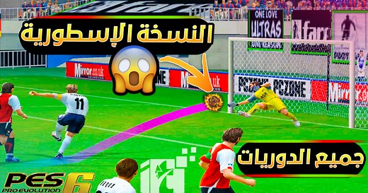 تحميل بيس 6 PES الاصلية للكمبيوتر كاملة مع التعليق العربي عصام الشوالي واحدث باتش انتقالات - PES 6