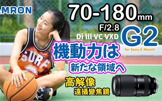 腾龙70-180mm F/2.8 G2(A065)长焦镜头评测[香港騰龍攝影會]