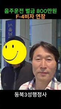 [135회] 외국인 음주운전 벌금800만원, 출석요구서, F4비자연장