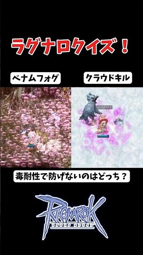 [RO] Which one cannot be mitigated by poison resistance? [#RagnarokOnline] #mmorpg