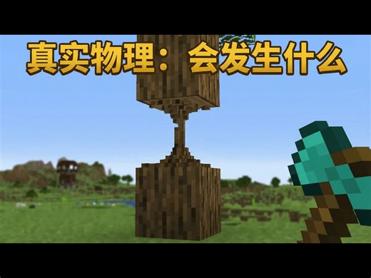 【熟肉】我的世界：真实物理效果流言终结 - Skip the Tutorial