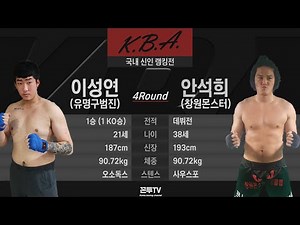 (하이라이트) 한국권투협회(KBA) 국내 신인 랭킹전 | 이성연 vs 안석희 20210703