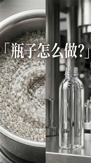 塑料瓶是怎么做出来的？完整生产过程一次看懂 #shorts
