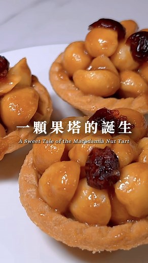 ✨ 揭秘美味｜夏威夷果塔製作全紀錄！ 🥧 從挑選優質夏威夷豆到完美烘烤 我們精心打造每一份甜點，用心呈現甜蜜與濃郁滋味！💛 每一步都是對美味的承諾，對品質的堅持，讓幸福的味道傳遞到您的手中 📹快來一起見證夏威夷果塔的誕生過程！🤩 #聖保羅烘焙花園 #夏威夷果塔 #美味製作過程 #幸福滋味 #嘉義伴手禮 | 聖保羅烘焙花園