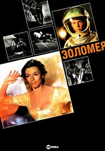 Эоломея (1972)