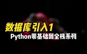 数据库引入 - 《Python零基础到全栈系列课程》