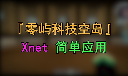 [我的世界] 零屿服务器 Xnet的简单应用