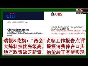 「瑞银&花旗」20260305：供需再平衡仍是渐进过程，大炼科技优先级最高，提振消费缺乏财政支持，房地产政策缺少新意，2026年物价有望实现转正，“两会”政府工作报告点评｜外资研报｜中国经济｜财经｜