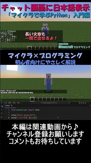 【マイクラ×Python】日本語をチャットに表示する方法！初心者でも簡単！_short10_Minecraftプログラミング #マイクラ ,#プログラミング ,#python ,#shorts